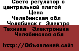 Свето-регулятор с центральной платой ABB 2251  › Цена ­ 700 - Челябинская обл., Челябинск г. Электро-Техника » Электроника   . Челябинская обл.